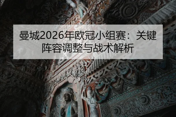 man-cheng-nian-ou-guan-xiao-zu-sai-guan-jian-zhen-rong-tiao-zheng-yu-zhan-shu-jie-xi-2-105.jpg
