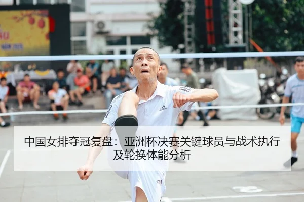 zhong-guo-nv-pai-duo-guan-fu-pan-ya-zhou-bei-jue-sai-guan-jian-qiu-yuan-yu-zhan-shu-zhi-xing-ji-lun-huan-ti-neng-fen-xi-2-753.jpg